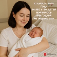 С начала 2025 года благодаря методике ЭКО на свет появилось более 1150 малышей! рисунок