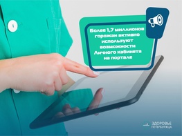 

Портал «Здоровье петербуржца» - ваш личный медицинский помощник рисунок
