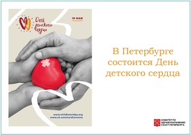 

В Петербурге состоится День детского сердца рисунок
