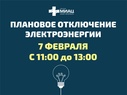 

Плановое отключение электроэнергии image
