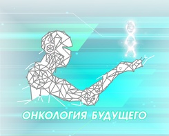 

Онкология будущего в Санкт-Петербурге рисунок
