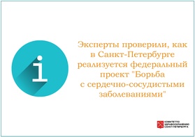 

Эксперты проверили, как в Санкт-Петербурге реализуется федеральный проект "Борьба с сердечно-сосудистыми заболеваниями" рисунок
