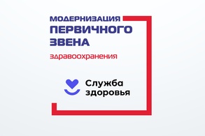 

Модернизация первичного звена здравоохранения image
