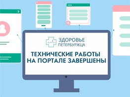 

На портале «Здоровье петербуржца» завершены технические работы рисунок
