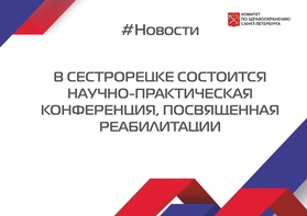 

В Сестрорецке состоится научно-практическая конференция, посвященная реабилитации рисунок
