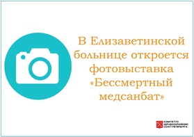 

В Елизаветинской больнице откроется фотовыставка «Бессмертный медсанбат» рисунок
