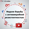 

17 ноября в России cтартовала Неделя борьбы с антимикробной резистентностью рисунок
