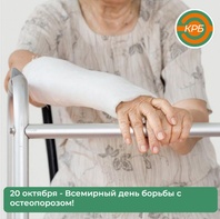 

Сегодня, 20 октября, во всем мире отмечается День борьбы с остеопорозом рисунок
