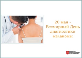 

20 мая - Всемирный День диагностики меланомы рисунок
