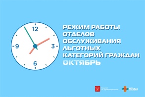 

Режим работы отделов обслуживания льготных категорий граждан в октябре рисунок

