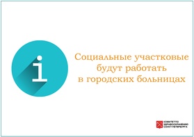 

Cоциальные участковые будут работать в городских больницах рисунок
