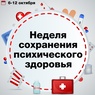 

В России стартовала Неделя сохранения психического здоровья рисунок
