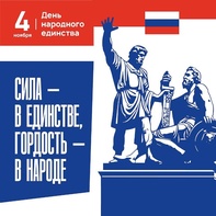 

 С Днем народного единства! рисунок
