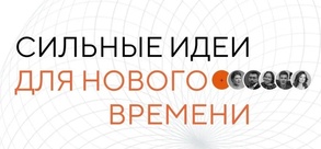 

Ведется прием заявок на форум «Сильные идеи для нового времени» рисунок
