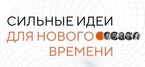 

Ведется прием заявок на форум «Сильные идеи для нового времени» рисунок
