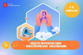 

Сегодня в Петербурге стартовала Неделя профилактики онкологических заболеваний рисунок
