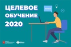 

Целевое обучение 2020 рисунок
