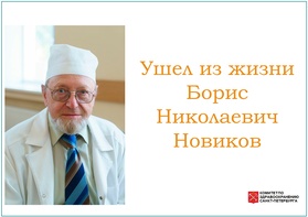 

Ушел из жизни Борис Николаевич Новиков рисунок
