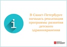 

В Санкт-Петербурге началась реализация программы развития детского здравоохранения рисунок
