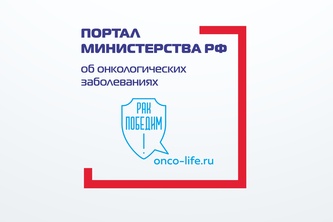 

Onco-life.ru - портал Министерства здравоохранения Российской Федерации об онкологических заболеваниях рисунок
