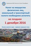 

Информация о сроке уплаты имущественных налогов в 2016 году рисунок
