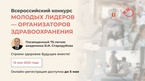 

Продолжается регистрация на Всероссийский конкурс Молодых лидеров – организаторов здравоохранения рисунок
