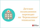 

Детские поликлиники переходят на «бережливые» технологии рисунок
