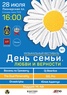 

28 июля состоится музыкальный фестиваль, приуроченный ко Дню семьи, любви и верности под девизом «Забота о своей семье начинается с заботы о собственном здоровье!» рисунок
