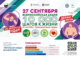 

«10 000 шагов к жизни» — 2026: идём вместе! image
