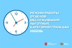 

Режим работы отделов обслуживания льготных категорий граждан в июне (обновление) рисунок
