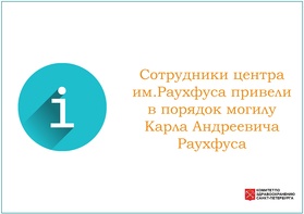 

Сотрудники центра им.Раухфуса привели в порядок могилу Карла Андреевича Раухфуса рисунок
