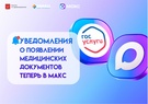 

Уведомления о появлении медицинских документов теперь в МАКС image
