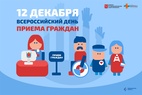

Информация о проведении общероссийского дня приема граждан  в День Конституции Российской Федерации  12 декабря 2019 года рисунок
