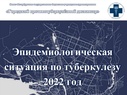 

Эпидемиологическая ситуация по туберкулезу в Санкт-Петербурге за 2022 год рисунок
