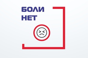 Внимание! Информация для пациентов и их родственников! Не надо терпеть боль! рисунок