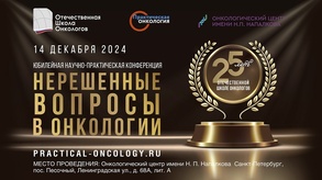 

Центр и АНО «Отечественная школа онкологов» приглашают всех принять участие в 100-ой юбилейной научно-практической конференции «Нерешённые вопросы в онкологии» рисунок
