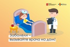 

Заболели – вызывайте врача на дом! рисунок
