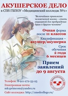 

СПб ГБПОУ «Медицинский  колледж № 1» объявляет набор на обучение по программе подготовки специалистов среднего звена по специальности Акушерское дело рисунок
