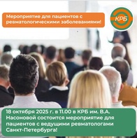 

 18 октября в Клинической ревматологической больнице №25 имени В.А. Насоновой состоится мероприятие для пациентов  рисунок
