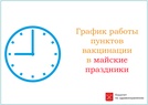 

График работы пунктов вакцинации в майские праздники рисунок

