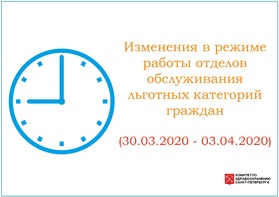 

Изменения в режиме работы отделов обслуживания льготных категорий граждан рисунок
