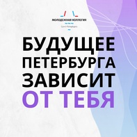 

Стартовал конкурсный отбор в состав Молодежной коллегии Санкт-Петербурга рисунок
