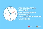 

Режим работы отделов обслуживания льготных категорий граждан в октябре рисунок
