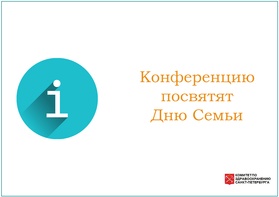 

Конференцию посвятят Дню Семьи рисунок
