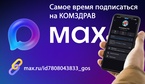 

Самое время подписаться на канал Комздрава в мессенджере MAX рисунок
