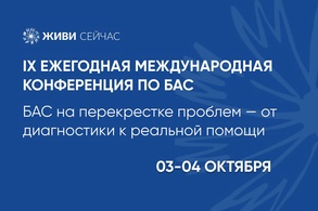 

3 и 4 октября в Москве пройдет IX Ежегодная Международная конференция по боковому амиотрофическому склерозу рисунок
