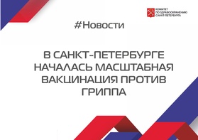 

В Санкт-Петербурге началась масштабная вакцинация против  гриппа рисунок
