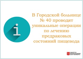 

В Городской больнице № 40 проводят уникальные операции по лечению предраковых состояний пищевода рисунок
