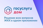 

Передавайте показания счётчиков через приложение «Госуслуги.Дом» рисунок
