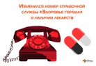 

Внимание! Изменился номер справочной службы о наличии лекарств image
